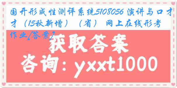 国开形成性测评系统5108056 演讲与口才（15秋新增）（省） 网上在线形考作业[答案]