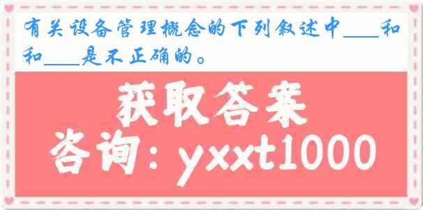 有关设备管理概念的下列叙述中___和___是不正确的。