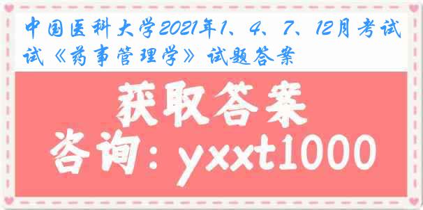 
2021年1、4、7、12月考试《药事管理学》试题答案