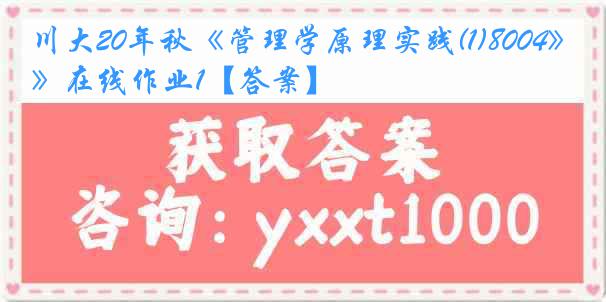 川大20年秋《管理学原理实践(1)8004》在线作业1【答案】