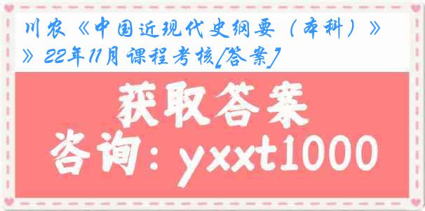 川农《中国近现代史纲要（本科）》22年11月课程考核[答案]