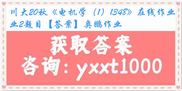 川大20秋《电机学（1）1348》在线作业2题目【答案】奥鹏作业