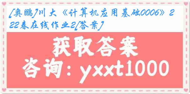 [奥鹏]川大《计算机应用基础0006》22春在线作业2[答案]