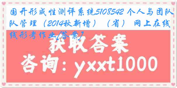 国开形成性测评系统5108542 个人与团队管理（2014秋新增）（省） 网上在线形考作业[答案]