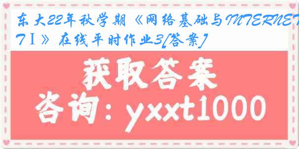 东大22年秋学期《网络基础与INTERNETⅠ》在线平时作业3[答案]