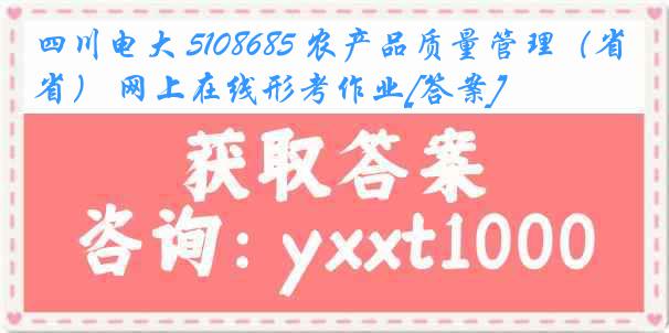 四川电大 5108685 农产品质量管理（省） 网上在线形考作业[答案]