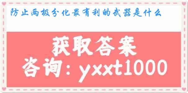 防止两极分化最有利的武器是什么