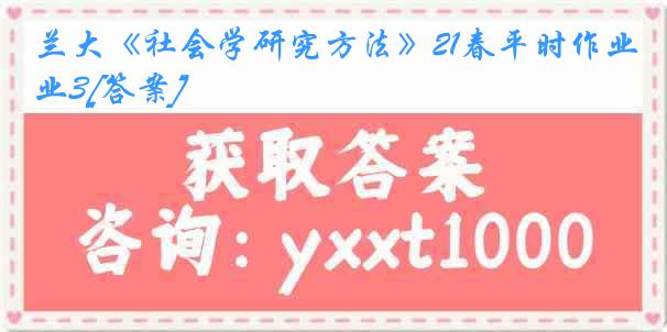 兰大《社会学研究方法》21春平时作业3[答案]