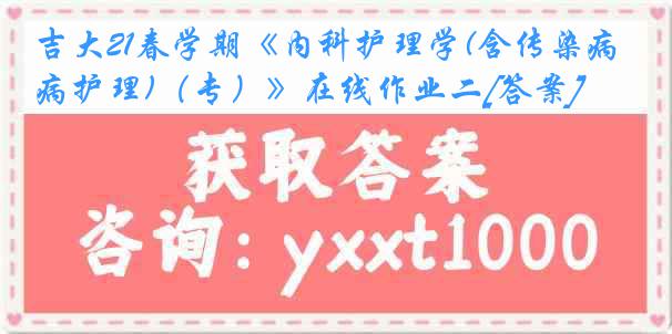 吉大21春学期《内科护理学(含传染病护理)（专）》在线作业二[答案]