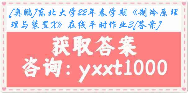 [奥鹏]东北大学22年春学期《制冷原理与装置X》在线平时作业3[答案]