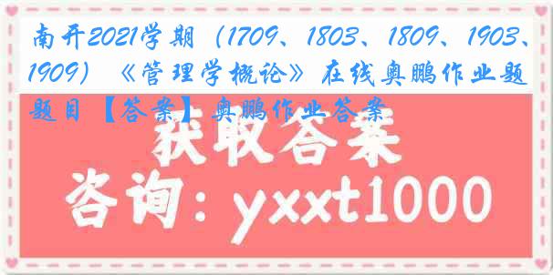 南开2021学期（1709、1803、1809、1903、1909）《管理学概论》在线奥鹏作业题目【答案】奥鹏作业答案