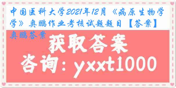 
2021年12月《病原生物学》奥鹏作业考核试题题目【答案】奥鹏答案