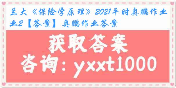 兰大《保险学原理》2021平时奥鹏作业2【答案】奥鹏作业答案