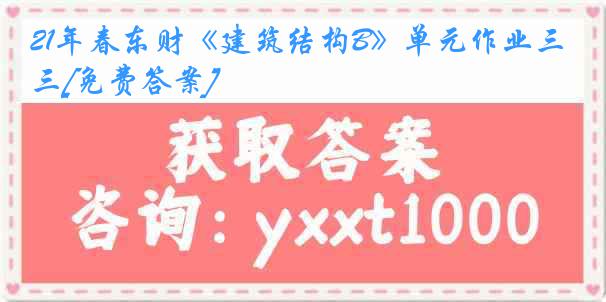 21年春东财《建筑结构B》单元作业三[免费答案]