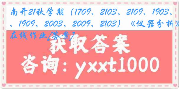 南开21秋学期（1709、2103、2109、1903、1909、2003、2009、2103）《仪器分析》在线作业[答案]