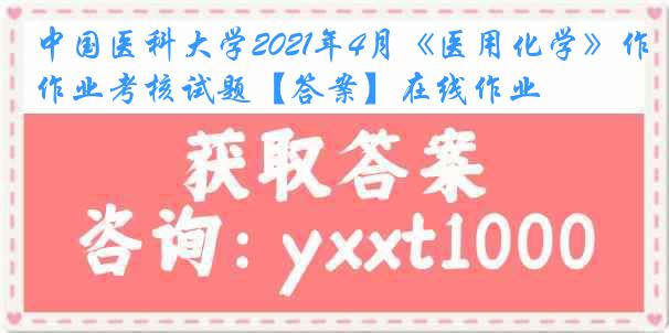 
2021年4月《医用化学》作业考核试题【答案】在线作业