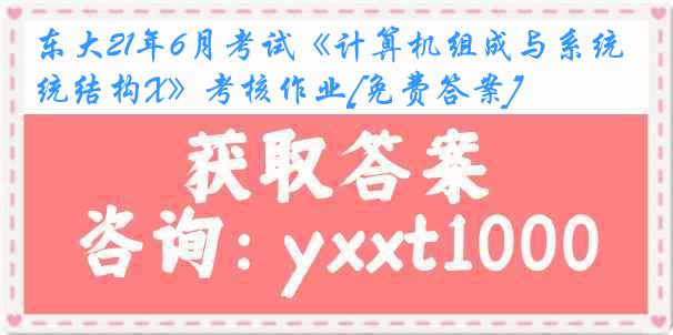 东大21年6月考试《计算机组成与系统结构X》考核作业[免费答案]