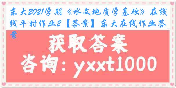 东大2021学期《水文地质学基础》在线平时作业2【答案】东大在线作业答案