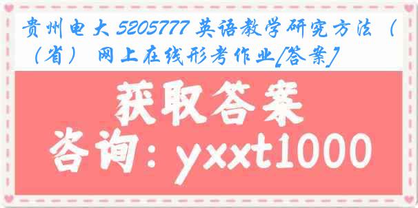 贵州电大 5205777 英语教学研究方法（省） 网上在线形考作业[答案]