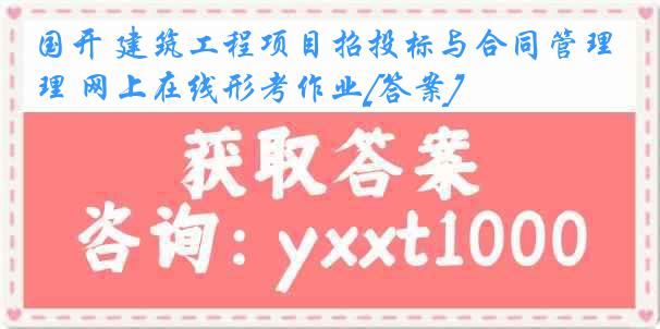 国开 建筑工程项目招投标与合同管理 网上在线形考作业[答案]