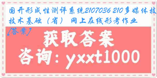 国开形成性测评系统2107036 210多媒体技术基础（省） 网上在线形考作业[答案]