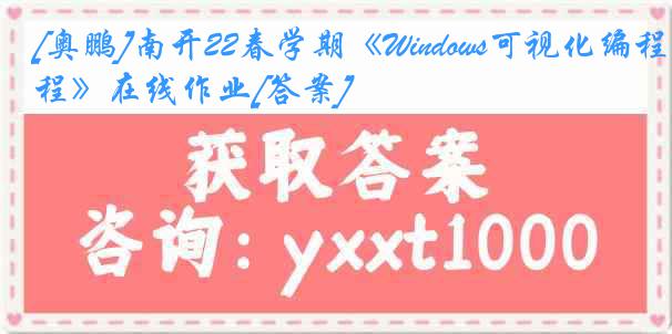 [奥鹏]南开22春学期《Windows可视化编程》在线作业[答案]