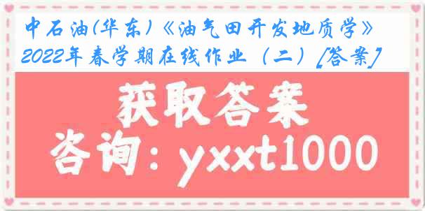 中石油(华东)《油气田开发地质学》2022年春学期在线作业（二）[答案]
