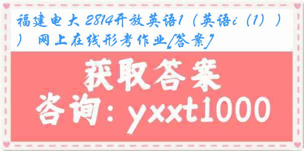 福建电大 2814开放英语1（英语i（1）） 网上在线形考作业[答案]