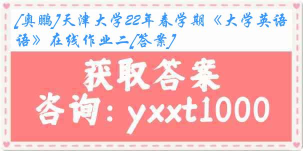 [奥鹏]
22年春学期《大学英语》在线作业二[答案]