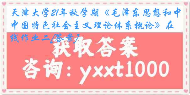 
21年秋学期《毛泽东思想和中国特色社会主义理论体系概论》在线作业二[答案]