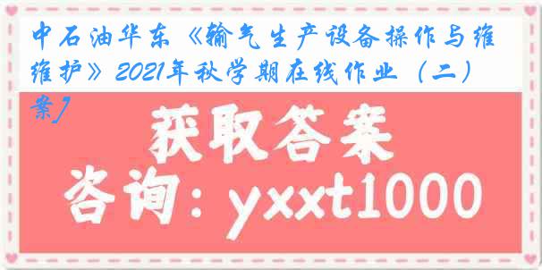 中石油华东《输气生产设备操作与维护》2021年秋学期在线作业（二）[答案]