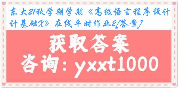 东大21秋学期学期《高级语言程序设计基础X》在线平时作业2[答案]