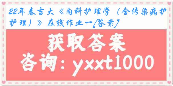 22年春吉大《内科护理学（含传染病护理）》在线作业一[答案]