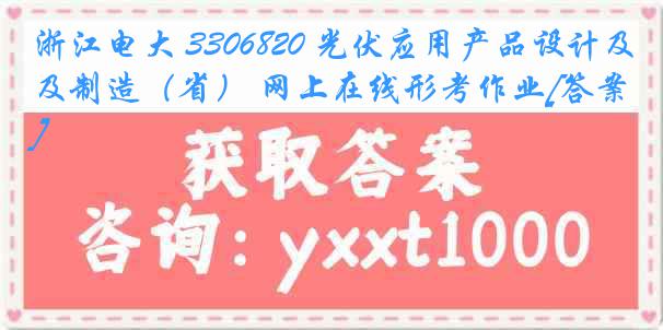 浙江电大 3306820 光伏应用产品设计及制造（省） 网上在线形考作业[答案]