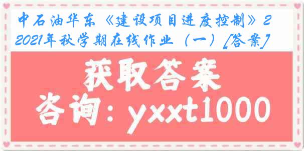 中石油华东《建设项目进度控制》2021年秋学期在线作业（一）[答案]