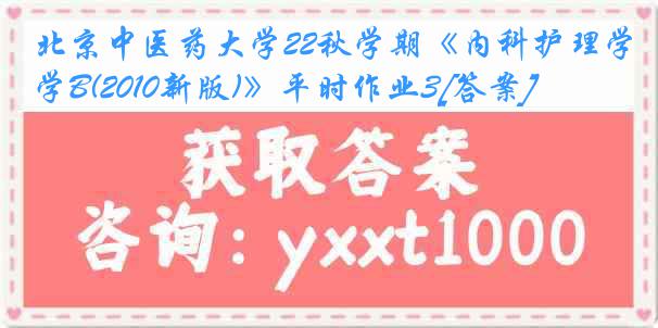 北京中医药大学22秋学期《内科护理学B(2010新版)》平时作业3[答案]