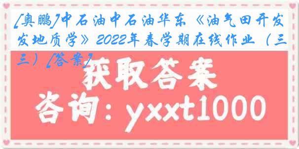 [奥鹏]中石油中石油华东《油气田开发地质学》2022年春学期在线作业（三）[答案]