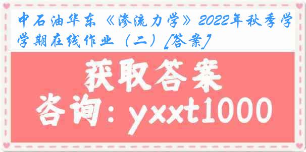 中石油华东《渗流力学》2022年秋季学期在线作业（二）[答案]