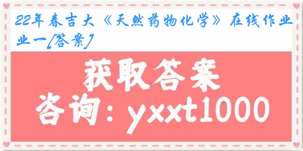 22年春吉大《天然药物化学》在线作业一[答案]