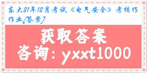 东大21年12月考试《电气安全》考核作业[答案]