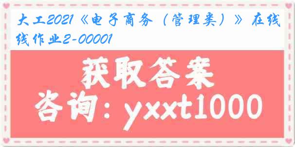大工2021《电子商务（管理类）》在线作业2-00001
