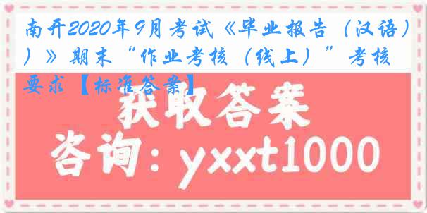 南开2020年9月考试《毕业报告（汉语）》期末“作业考核（线上）”考核要求【标准答案】