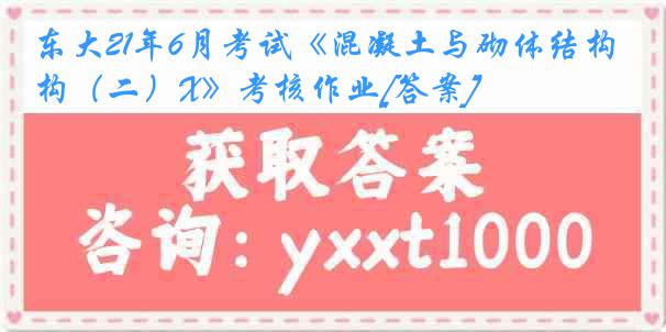 东大21年6月考试《混凝土与砌体结构（二）X》考核作业[答案]