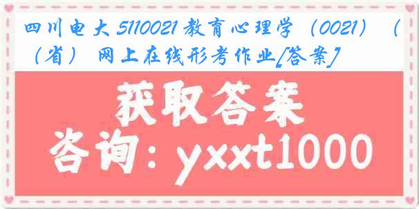 四川电大 5110021 教育心理学（0021）（省） 网上在线形考作业[答案]