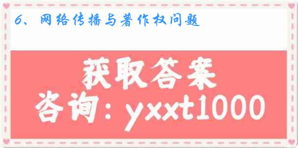 6、网络传播与著作权问题