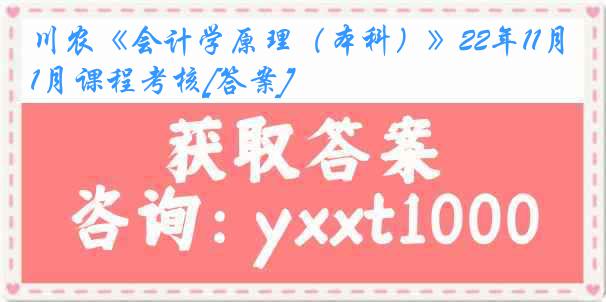 川农《会计学原理（本科）》22年11月课程考核[答案]