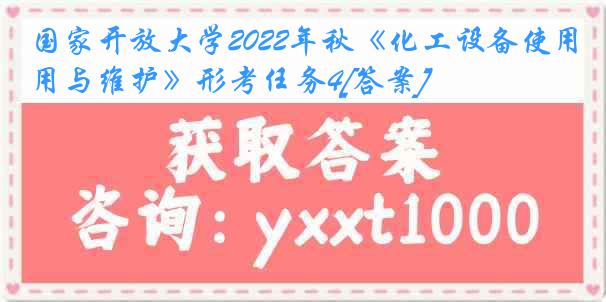 国家开放大学2022年秋《化工设备使用与维护》形考任务4[答案]