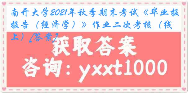 
2021年秋季期末考试《毕业报告（经济学）》作业二次考核（线上）[答案]