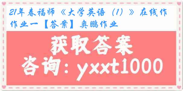 21年春福师《大学英语（1）》在线作业一【答案】奥鹏作业