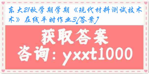 东大21秋学期学期《现代材料测试技术》在线平时作业3[答案]